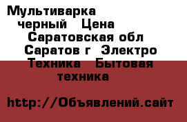 Мультиварка Redmond RMC-M12 черный › Цена ­ 2 690 - Саратовская обл., Саратов г. Электро-Техника » Бытовая техника   